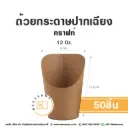 ถ้วยกระดาษ ปากเฉียง คราฟท์ 12OZ (50ชิ้น/แพค)