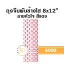 ถุงจีบพับข้างใส ลายหัวใจ (แดง) 8x12" 500G