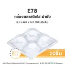 E78 กล่องปุยฝ้าย 4 หลุม ฝาพับ (10ชิ้น/แพค)