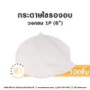 กระดาษไขรองอบ กลม 6" (100ชิ้น/แพค)