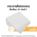 กระดาษไขรองอบ สี่เหลี่ยม 6x6" (100ชิ้น/แพค)