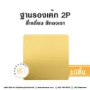 รองเค้ก 2P สี่เหลี่ยม สีทองเงา (10ชิ้น/แพค)