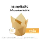 P0501 กระทงทิวลิป น้ำตาลอ่อน (25ชิ้น/แพค)