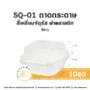 SQ-01 ถาดกระดาษ จัตุรัส สีขาว พร้อมฝา (10ชุด/แพค)