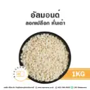 อัลมอนด์ (ลอก) หั่นเต๋า 1KG
