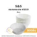 S&S กระทงกระดาษ 3219 สีขาว (800ชิ้น/แพค)