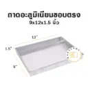 ถาดอลูมิเนียมทรงตรง 9x12x1.5"