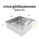 ถาดอลูมิเนียมทรงตรง 9x9x2"