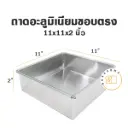 ถาดอลูมิเนียมทรงตรง 11x11x2"