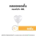 หลอดหยดสั้น ทรงดอกไม้ 4ML (50ชิ้น)