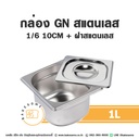 กล่อง GN สแตนเลส 1/6 10CM (1L) ฝาสแตนเลส