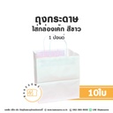 ถุงกระดาษใส่กล่องเค้ก สีขาว 1P (10ใบ/แพค)