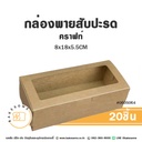 กล่องพายสับปะรด คราฟท์ 8x18x5.5CM (20ชิ้น/แพค)