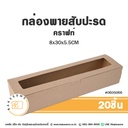 กล่องพายสับปะรด คราฟท์ 8x30x5.5CM (20ชิ้น/แพค)