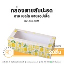 กล่องพายสับปะรด ลาย เยลโล่ พายแอปเปิ้ล 8x18x5.5CM (20ชิ้น/แพค)