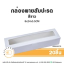 กล่องพายสับปะรด สีขาว 8x24x5.5CM (20ชิ้น/แพค)