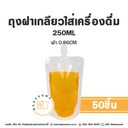 ถุงฝาเกลียวใส่เครื่องดื่ม ก้นตั้ง (ฝา 0.86CM) 250ML (50ใบ/แพค)