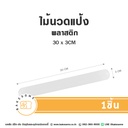 ไม้นวดแป้งพลาสติก 30x3CM