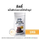 ลิลลี่ แป้งฟัดจ์บราวนี่สำเร็จรูป 1KG