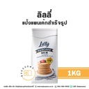 ลิลลี่ แป้งแพนเค้กสำเร็จรูป 1KG