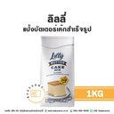 ลิลลี่ แป้งบัตเตอร์เค้กสำเร็จรูป 1KG