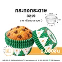 กระทงกระดาษ 3219 ลายคริสต์มาส แบบ D (1,000ชิ้น/แพค)