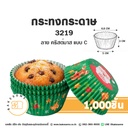 กระทงกระดาษ 3219 ลายคริสต์มาส แบบ C (1,000ชิ้น/แพค)