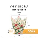 กระทงทิวลิป ลายคริสต์มาส สีขาว (50ชิ้น/แพค)