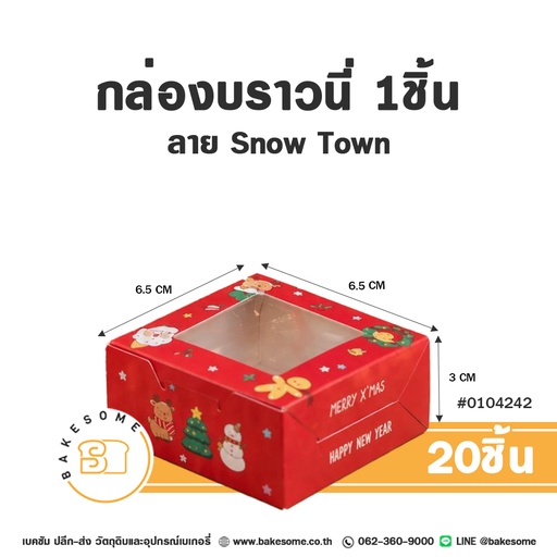 กล่องบราวนี่ 1 ชิ้น ลาย Snow Town รหัส 0104242 กล่องกระดาษเบเกอรี่เจาะหน้าต่างใส สีแดงสดใส ลายสโนว์แมน มนุษย์ขนมปังขิง และข้อความ MERRY X'MAS ขนาด 6.5x6.5x3 ซม. แพ็ค 20 ชิ้น Bakesome