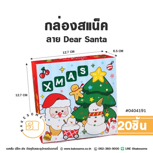 กล่องสแน็ค ลาย Snow Town รหัส 0404191 กล่องกระดาษเบเกอรี่ทรงจัตุรัส สีฟ้าอ่อนตัดแดง พิมพ์ลายการ์ตูนซานตาคลอส สโนว์แมน มนุษย์ขนมปังขิง ต้นคริสต์มาส และตัวอักษร XMAS ขนาด 12.7x12.7x6.5 ซม. แพ็ค 20 ชิ้น Bakesome