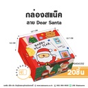 กล่องสแน็คเล็ก ลาย Dear Santa 12.7x12.7x6.5CM (20ชิ้น/แพค)