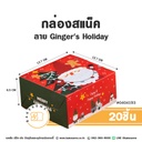 กล่องสแน็คเล็ก ลาย Ginger's Holiday 12.7x12.7x6.5CM (20ชิ้น/แพค)