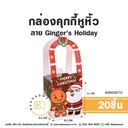 กล่องคุกกี้หูหิ้ว ลาย Jingle Party 9.5x9.5x11CM (20ชิ้น/แพค)