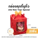 กล่องคุกกี้หูหิ้ว ลาย New Year Special 10.5x10.5x13CM (10ชิ้น/แพค)