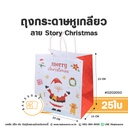ถุงกระดาษหูเกลียว ลาย Story Christmas 23x15x23CM (25ชิ้น/แพค)