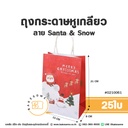 ถุงกระดาษหูเกลียว ลาย Santa & Snow Park 15x8x21CM (25ชิ้น/แพค)