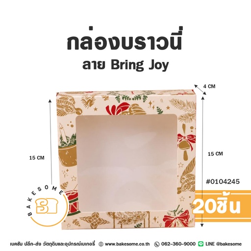 กล่องบราวนี่ ลาย Bring Joy รหัส 0104245 กล่องกระดาษเบเกอรี่เจาะหน้าต่างใสทรงจัตุรัส ลายคริสต์มาสสีครีม-ทองและโบว์แดง ขนาด 15x15x4 ซม. แพ็ค 20 ชิ้น Bakesome