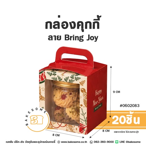 กล่องคุกกี้ ลาย Ribbon Joy รหัส 0602082 กล่องกระดาษสีแดงเจาะหน้าต่างใสพร้อมหูหิ้ว ขนาด 8x8x9 ซม. แพ็ค 20 ชิ้น Bakesome