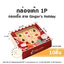 กล่องเค้ก 1P ทรงเตี้ย ลาย Ginger's Holiday 20.3x20.3x5.5CM (10ชิ้น/แพค)