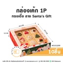 กล่องเค้ก 1P ทรงเตี้ย ลาย Santa's Gift 20.3x20.3x5.5CM (10ชิ้น/แพค)