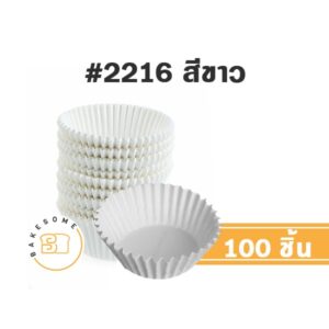 กระทง 2216 สีขาว