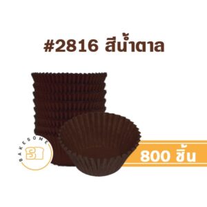 กระทง 2816 สีน้ำตาล