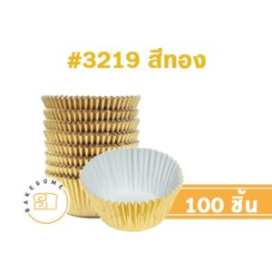 กระทงฟอยล์ 3219 สีทอง