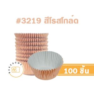 กระทงสีโรสโกลด์ 3219