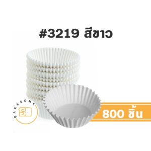 กระทง 3219 สีขาว