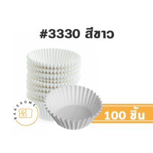 กระทง 3330 สีขาว