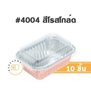 ถาดฟอยล์ 4004 โรสโกล์ด ทองแดง