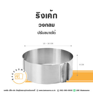 เค้กริง วงกลม ปรับขนาดได้ Adjustable Round Cake Ring