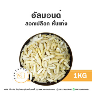 อัลมอนด์ลอกเปลือกหั่นแท่ง Raw Slivered Almond without Skin 1KG