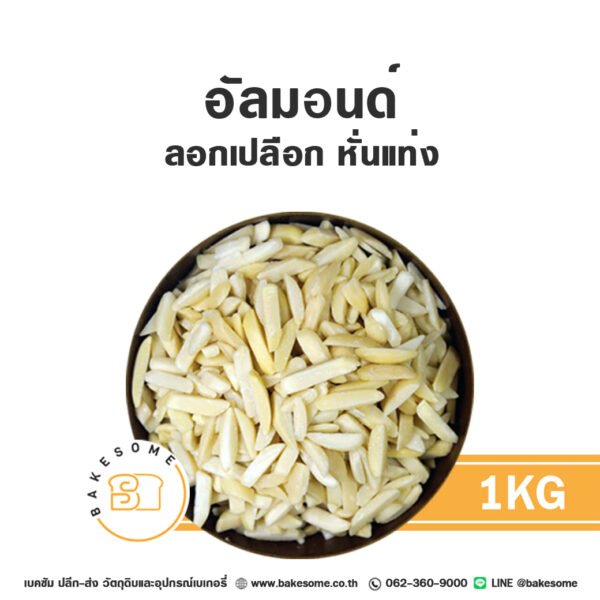 อัลมอนด์ลอกเปลือกหั่นแท่ง Raw Slivered Almond without Skin 1KG